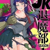 煌野一人JK退魔部Season1