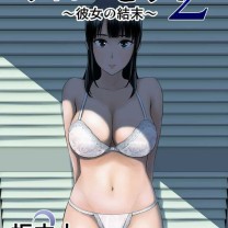 山云クローゼット2～彼女の结末～中国翻訳