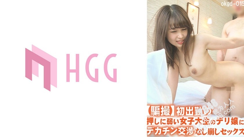 [HD/1.4G] 561OKGD-015 騙撮 初出勤の押しに弱い女子大生のデリ嬢にデカチン交渉なし崩しセックス (滝田アリス)