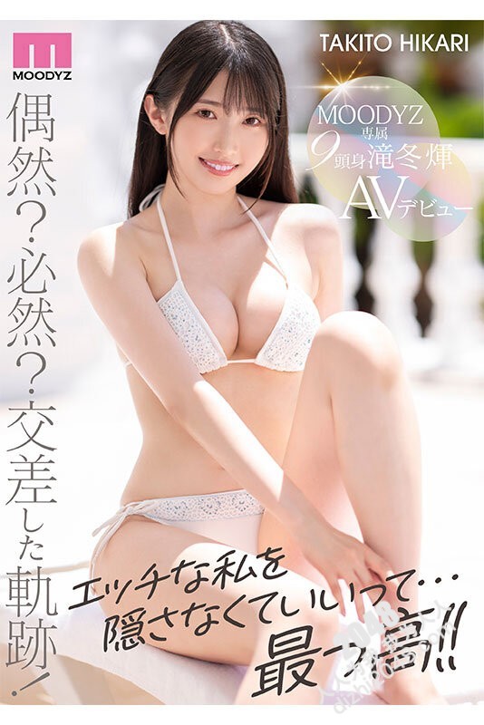 【HD/8.42GB】MIDV-605 新人专属 泷冬辉AV出道 令和时代的9头身纤细现役女子大生